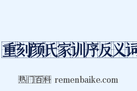 重刻颜氏家训序反义词是什么意思的图片